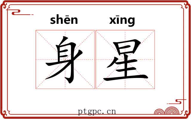 身星