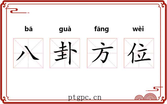 八卦方位 八卦方位
