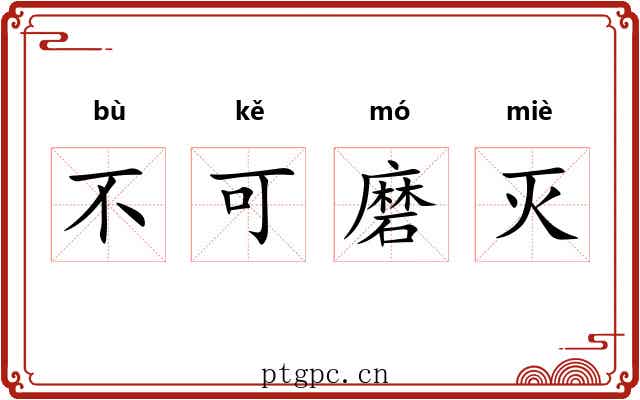 不可磨灭 不可磨灭