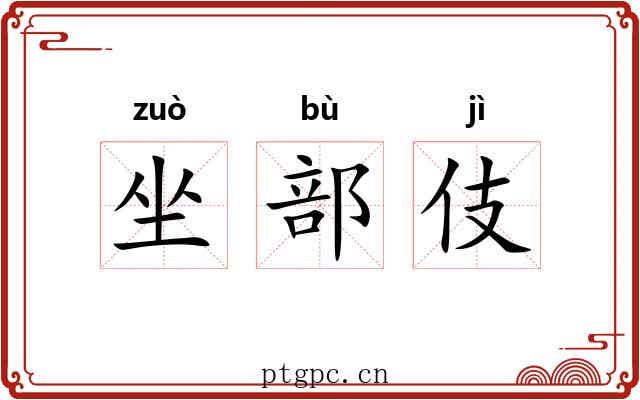 坐部伎 坐部伎