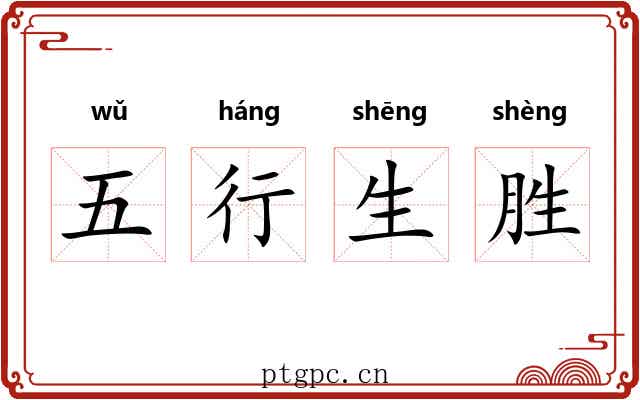 五行生胜