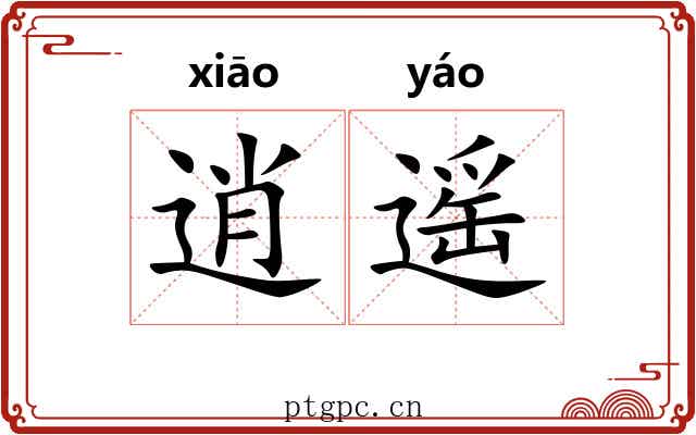 逍遥 逍遥