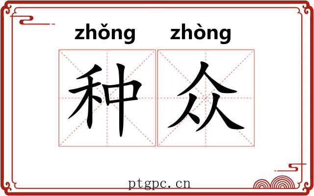 种众 种众