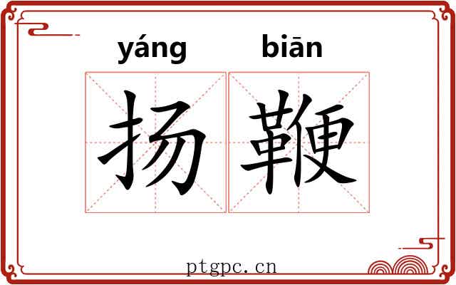 扬鞭