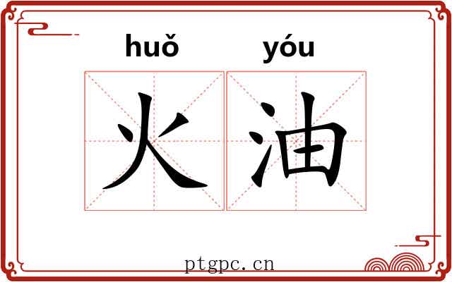 火油