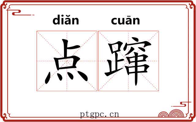 点蹿 点蹿