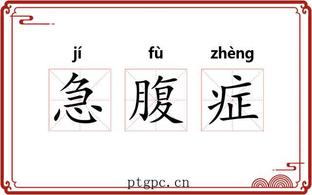 急腹症