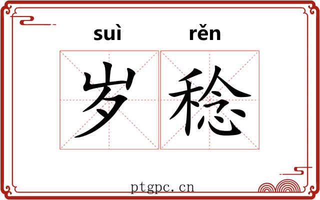 岁稔