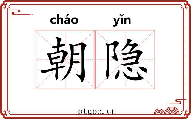 朝隐
