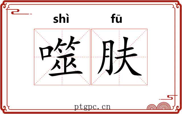 噬肤
