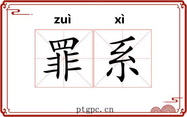 罪系 罪系