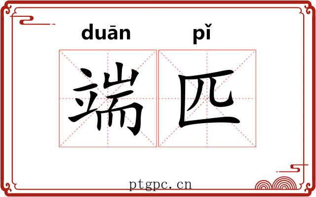 端匹