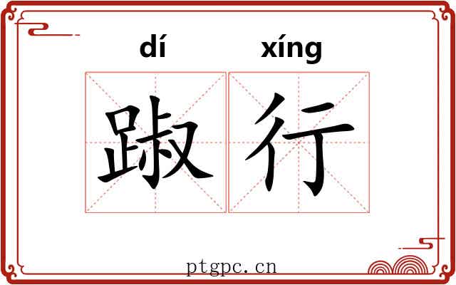 踧行