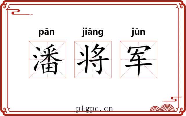潘将军 潘将军