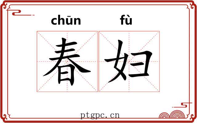 春妇 春妇