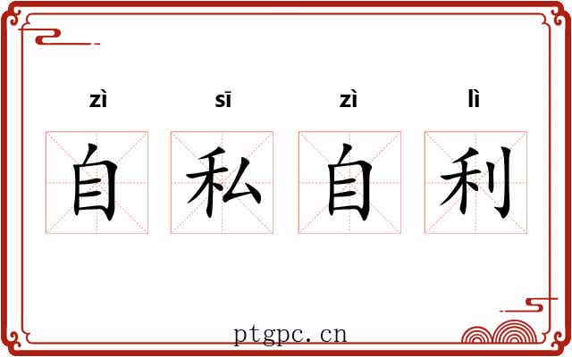 自私自利 自私自利