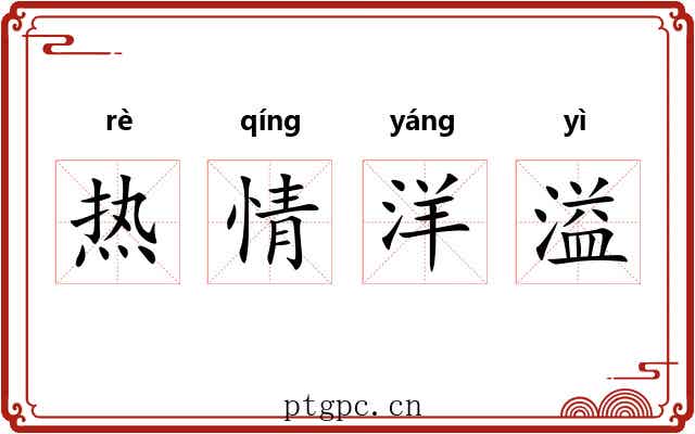 热情洋溢 热情洋溢