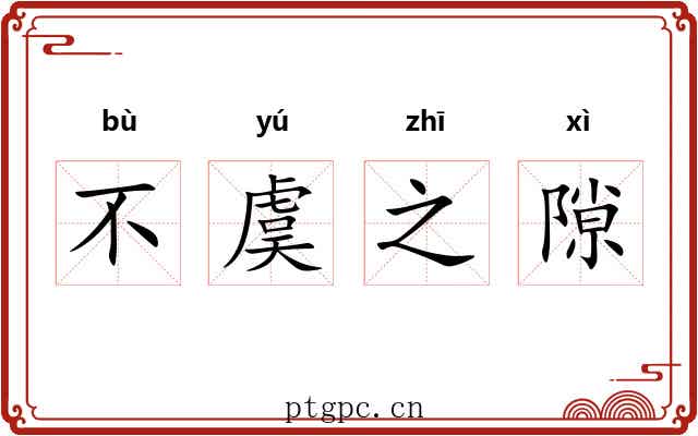 不虞之隙 不虞之隙