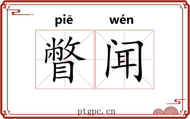 瞥闻