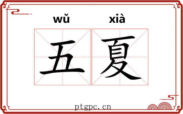 五夏