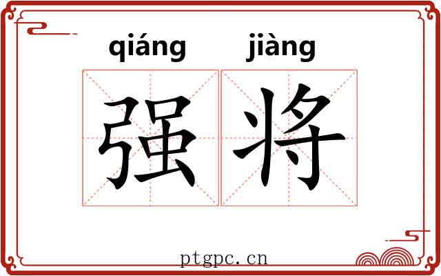 强将 强将
