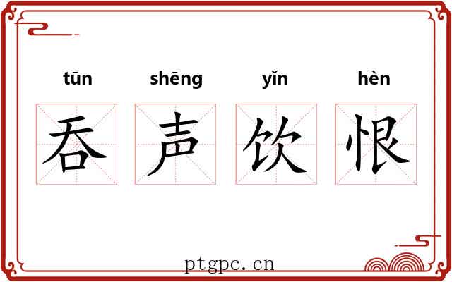 吞声饮恨