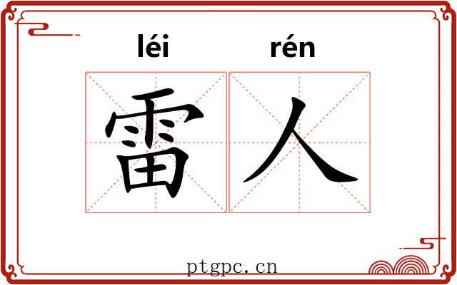 雷人