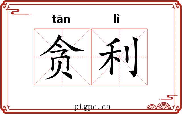 贪利