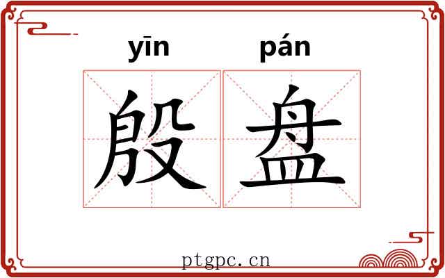 殷盘