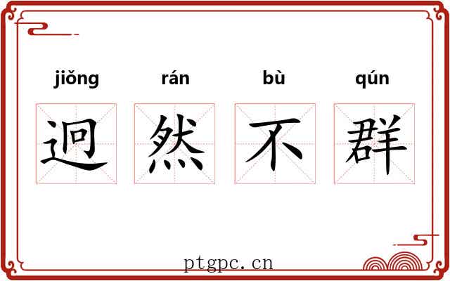 迥然不群 迥然不群