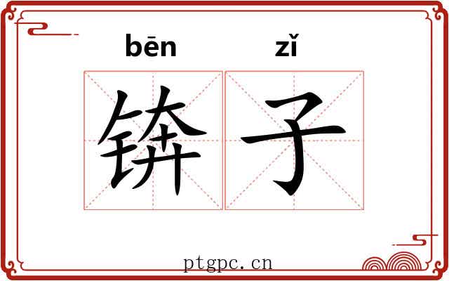 锛子