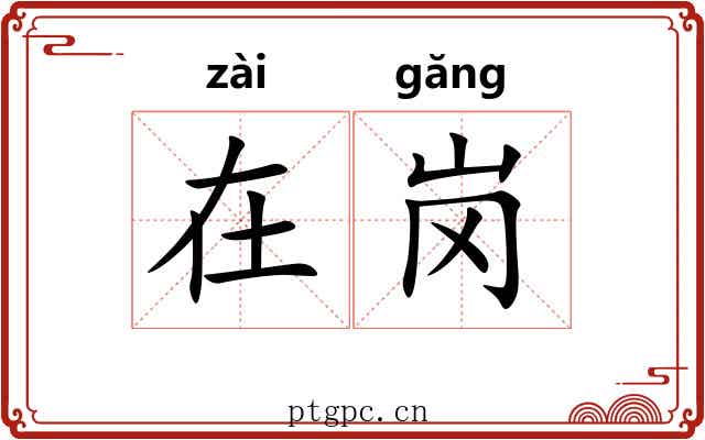 在岗