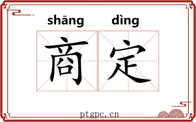 商定