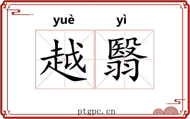 越翳 越翳