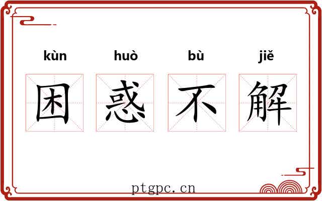 困惑不解