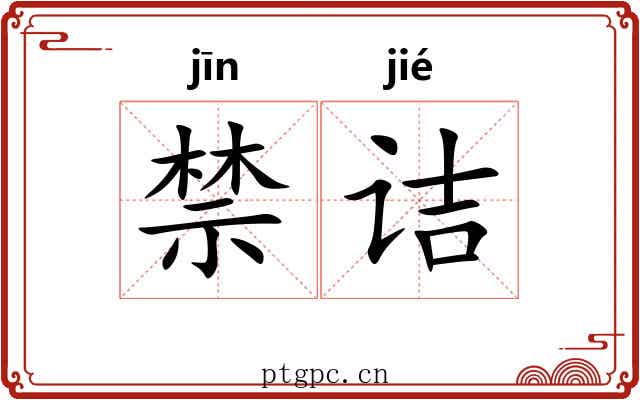 禁诘