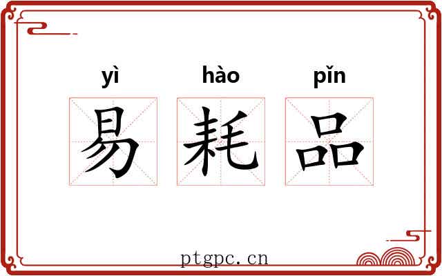 易耗品