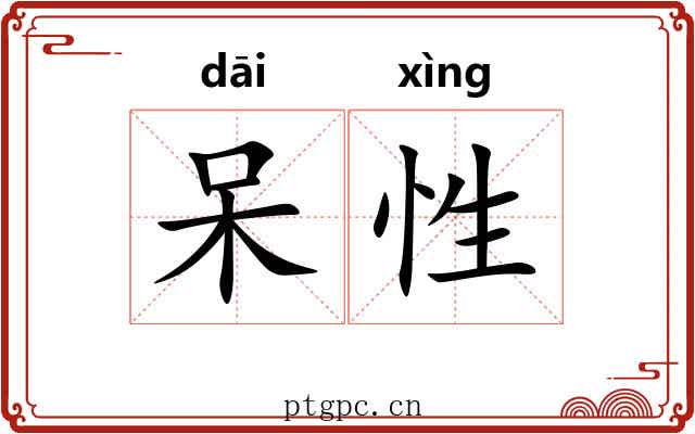 呆性