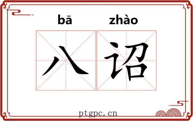 八诏