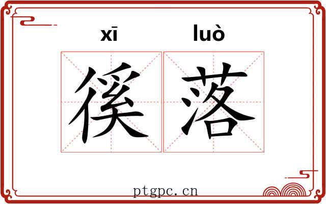 徯落 徯落