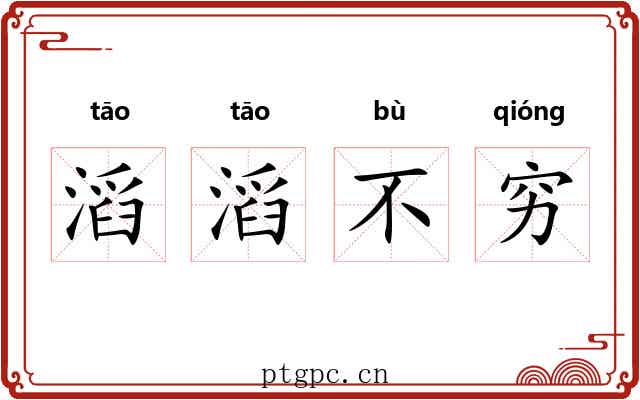 滔滔不穷 滔滔不穷
