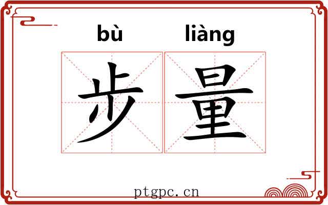 步量