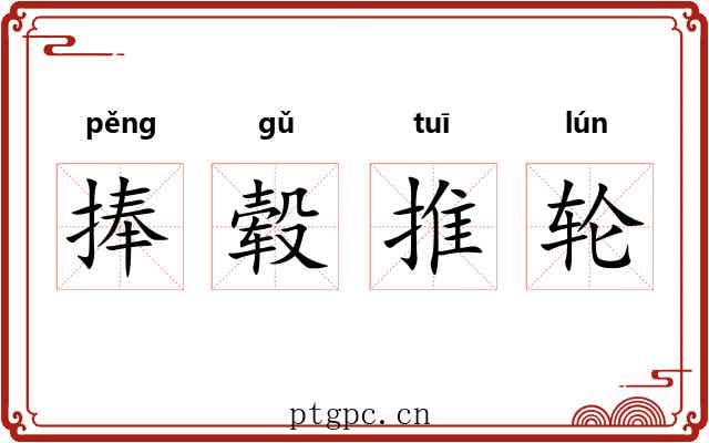 捧毂推轮 捧毂推轮
