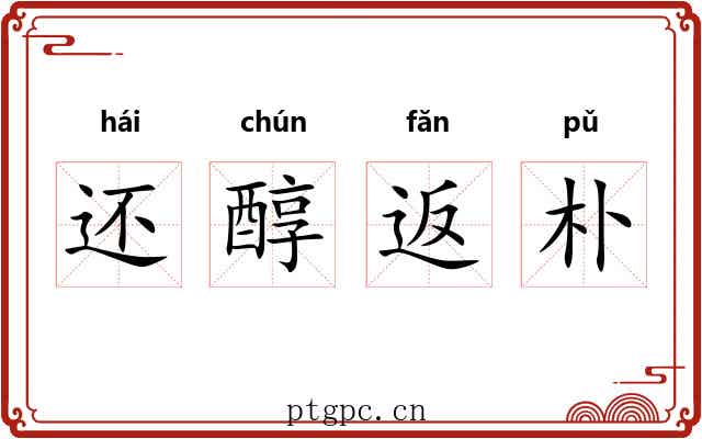 还醇返朴