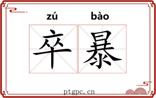 卒暴