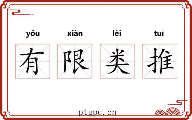 有限类推