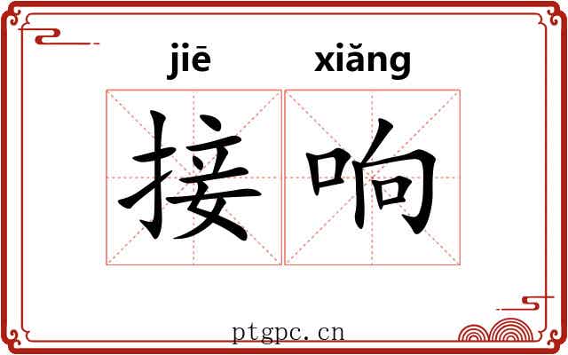 接响