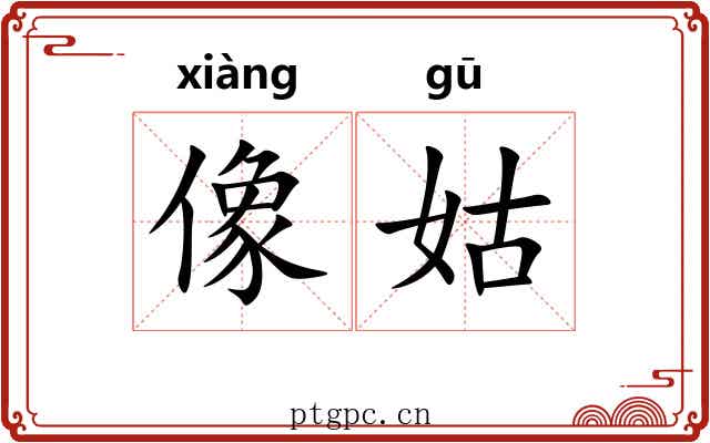 像姑