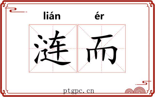 涟而