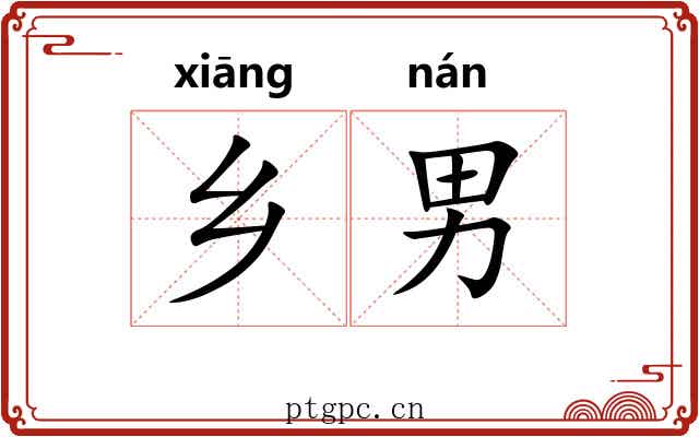 乡男